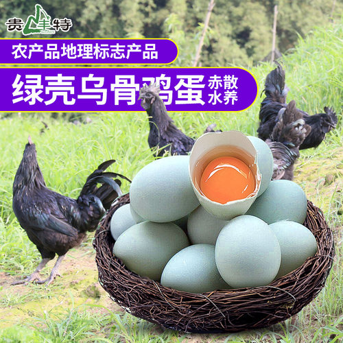 贵州赤水乌骨鸡30枚盒装绿绿壳鸡蛋 推荐